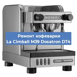Ремонт заварочного блока на кофемашине La Cimbali M39 Dosatron DT4 в Тюмени